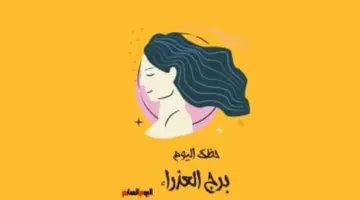 برج العذراء.. حظك اليوم الإثنين 1 يونيو: دقة تقودك للنجاح